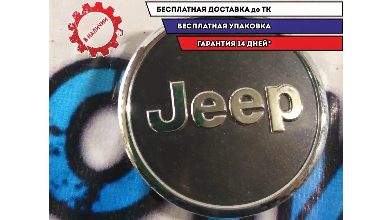 Эмблема на руль Jeep Grand Cherokee Jeep-0